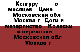 Кенгуру Chicco с 0 месяцев › Цена ­ 500 - Московская обл., Москва г. Дети и материнство » Коляски и переноски   . Московская обл.,Москва г.